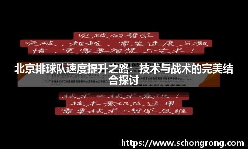 北京排球队速度提升之路：技术与战术的完美结合探讨