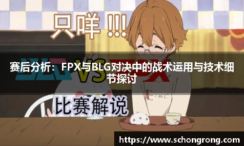 赛后分析：FPX与BLG对决中的战术运用与技术细节探讨