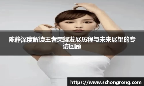 陈静深度解读王者荣耀发展历程与未来展望的专访回顾