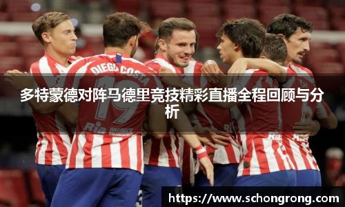 多特蒙德对阵马德里竞技精彩直播全程回顾与分析