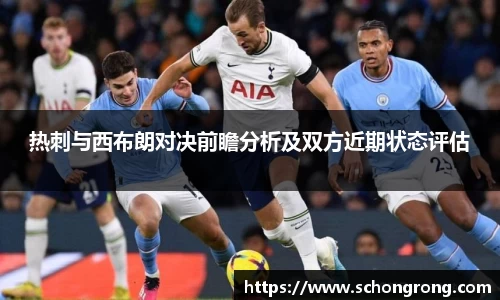 热刺与西布朗对决前瞻分析及双方近期状态评估