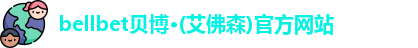 bellbet贝博